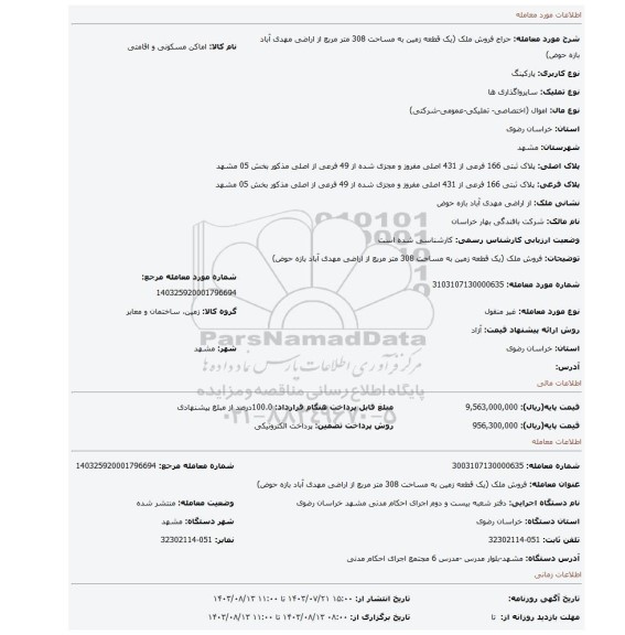 مزایده، فروش ملک (یک قطعه زمین به مساحت 308 متر مربع از اراضی مهدی آباد بازه حوض)
