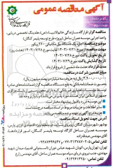 مناقصه اجاره یک دستگاه بیل مکانیکی 220 پیکور - نوبت دوم