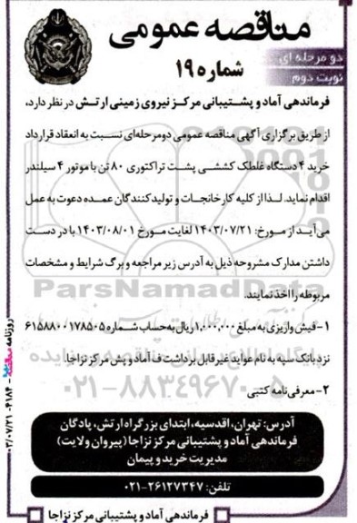 مناقصه خرید 4 دستگاه  غلطک کششی پشت تراکتوری 80 تن- نوبت دوم