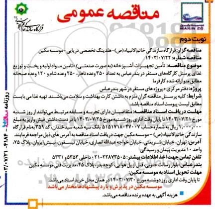 مناقصه تامین تجهیزات آشپزخانه (به صورت صنعتی)... - نوبت دوم