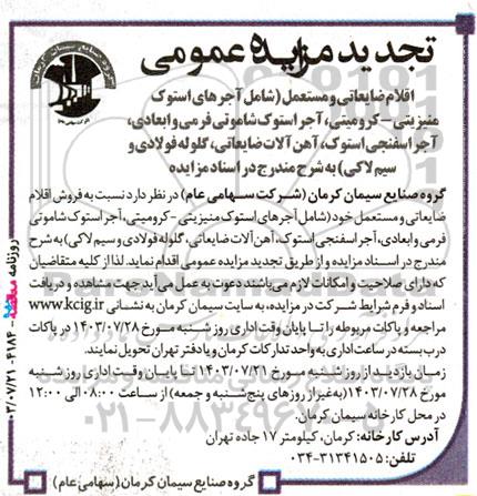 تجدید مزایده عمومی اقلام ضایعاتی و مستعمل...