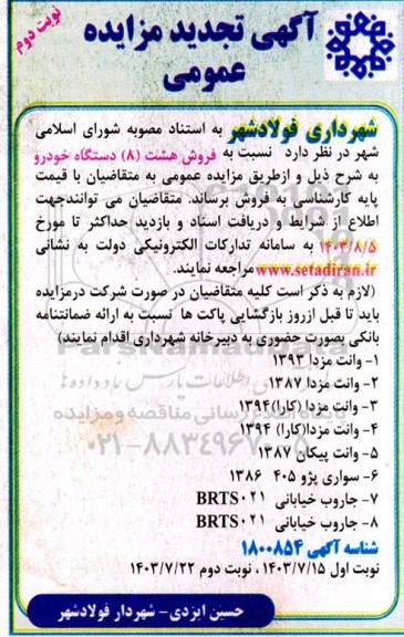 تجدید مزایده فروش هشت (8) دستگاه خودرو - نوبت دوم