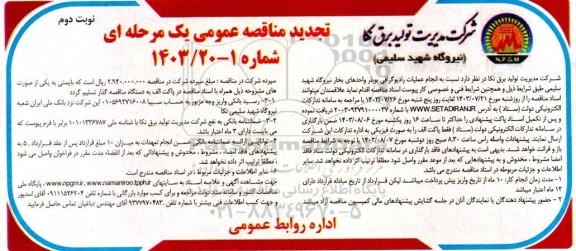 تجدید مناقصه انجام عملیات رادیوگرافی بویلر واحدهای بخار - نوبت دوم