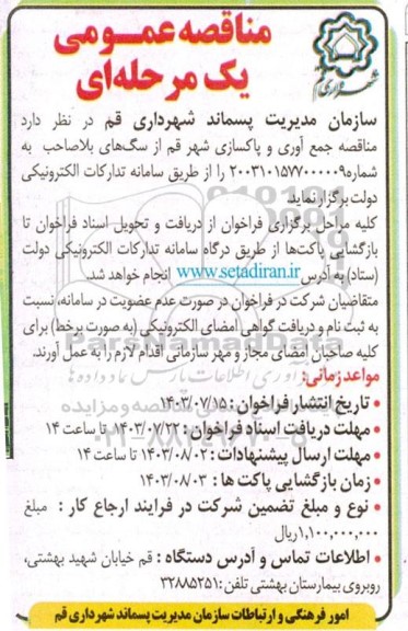 مناقصه جمع آوری و پاکسازی شهر 