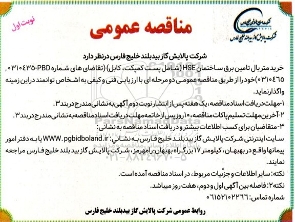 مناقصه خرید متریال برق ساختمان HSE