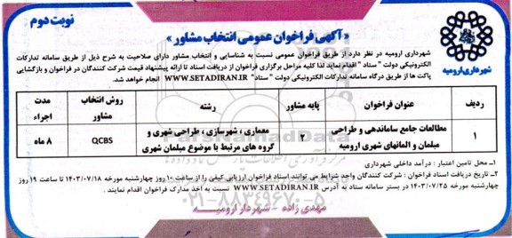 فراخوان عمومی انتخاب مشاور مطالعات جامع ساماندهی و طراحی مبلمان و المانهای شهری  - نوبت دوم 