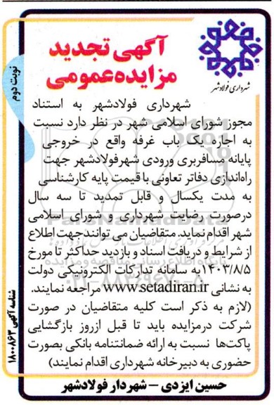 تجدید مزایده اجاره ی کباب غرفه - نوبت دوم