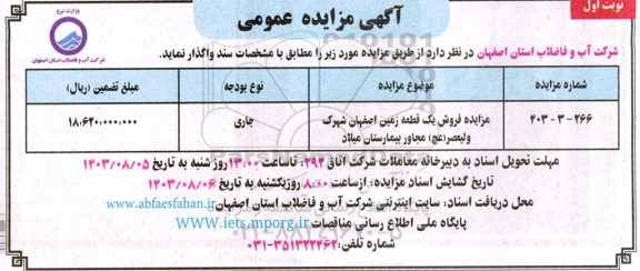 مزایده فروش یک قطعه زمین