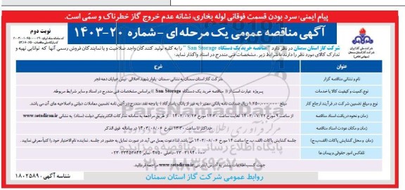 مناقصه خرید یک دستگاه san storage  نوبت دوم 