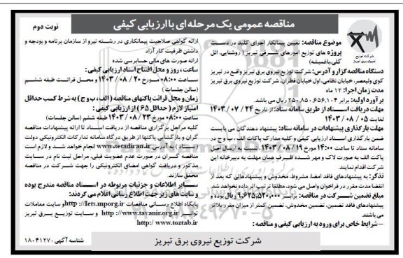 مناقصه تعیین پیمانکار اجرای کلید در دست پروژه های توزیع امورهای شرقی - نوبت دوم