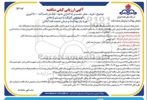 مناقصه  خرید ، حمل ، نصب و راه اندازی حدود 550 متر باسداکت 800 آمپری آلومینیومی کمپکت 