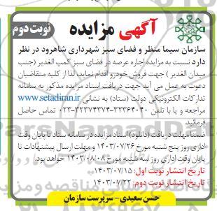 مزایده اجاره عرصه در فضای سبز کمپ الغدیر - نوبت دوم
