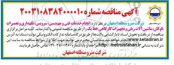 مناقصه انجام خدمات فنی و مهندسی، سرویس، نگهداری  و تعمیرات ناوگان...