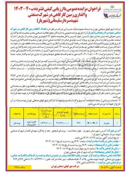 مزایده واگذاری زمین کارگاهی