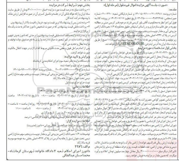 مزایده فروش اراضی مزروعی آبی و به مساحت 49870 مترمربع