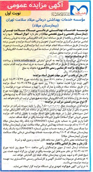 مزایده عمومی فروش اموال اسقاط به صورت فله ای و یکجا