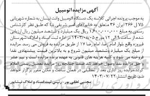 مزایده فروش یک دستگاه اتومبیل وانت نیسان