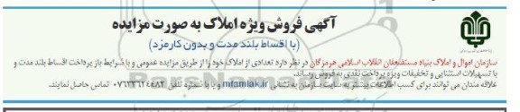 مزایده فروش تعدادی از املاک