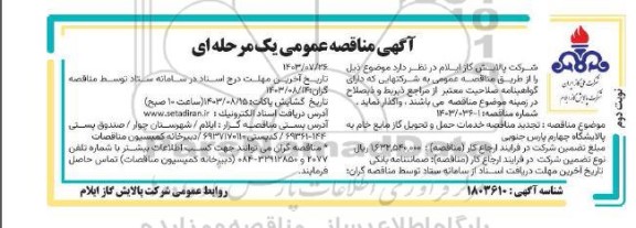 تجدید مناقصه خدمات حمل و تحویل گاز مایع خام  - نوبت دوم