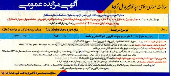 مزایده اجاره زمین به متراژ 40.000 مترمربع جهت کاربری کارگاه شن و ماسه 