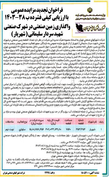 تجدید مزایده عمومی واگذاری زمین صنعتی در شهرک صنعتی...