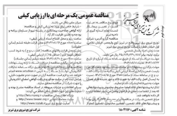 مناقصه تعیین پیمانکار تست لوازم اندازه گیری ​​​​​​​نوبت دوم 