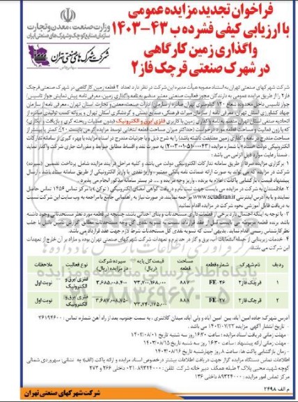 فراخوان تجدید مزایده عمومی واگذاری زمین کارگاهی در شهرک صنعتی قرچک