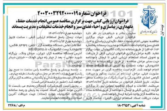 مناقصه عمومی انجام خدمات حفظ، نگهداری، زیباسازی و احیاء فضای سبز و انجام خدمات تنظیفات و مدیریت پسماند