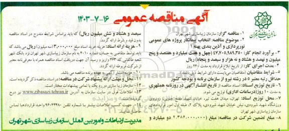 مناقصه انتخاب پیمانکار پروژه های عمومی نورپردازی و آذین بندی پهنه 1 
