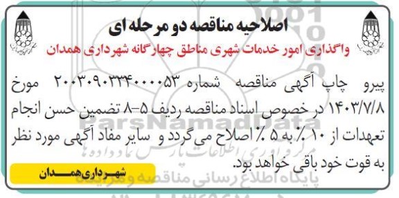 اصلاحیه مناقصه واگذاری امور خدمات شهری 
