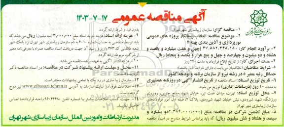 مناقصه انتخاب پیمانکار پروژه های عمومی نورپردازی و آذین بندی پهنه 2