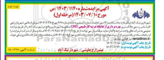 مزایده بهره برداری از جایگاه عرضه گاز طبیعی CNG - نوبت دوم