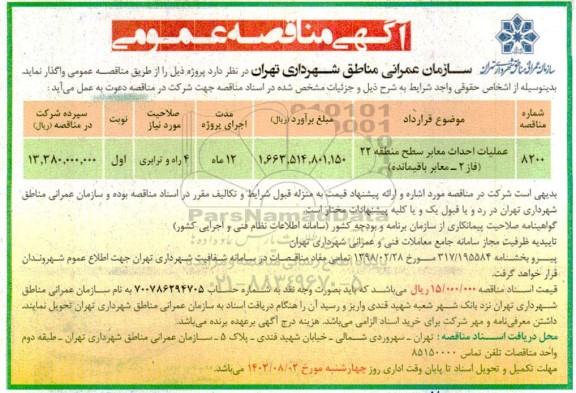 مناقصه عملیات احداث معابر سطح منطقه 22 (فاز 2- معابر باقیمانده)