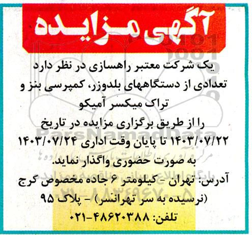 مزایده تعدادی از دستگاههای بلدوزر، کمپرسی بنز و تراک میکسر آمیکو