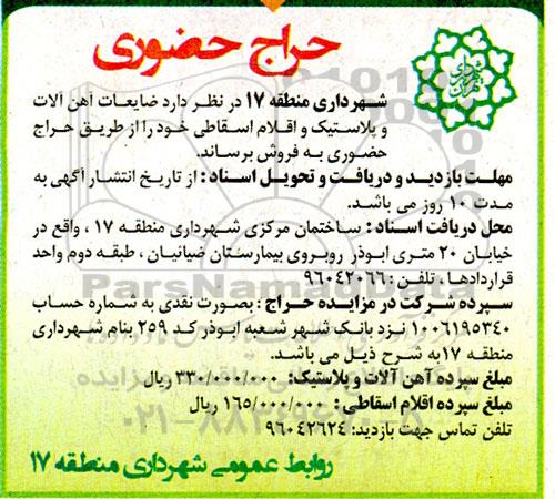 حراج حضوری ضایعات آهن آلات و پلاستیک و اقلام اسقاطی
