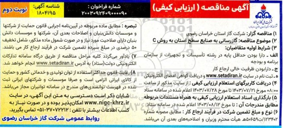 مناقصه گازرسانی به صنایع سطح استان به روش C - نوبت دوم 