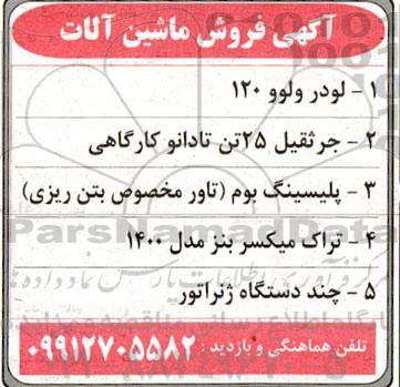 آگهی فروش ماشین آلات شامل لودر ولوو 120، جرثقیل و...