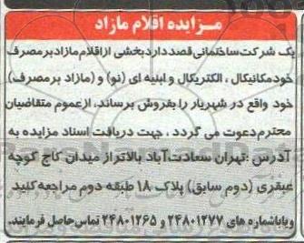 مزایده اقلام مازاد  
