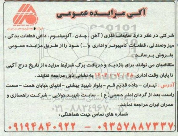 مزایده ضایعات فلزی (آهن، چدن، آلومینیوم، داغی قطعات یدکی، میز و صندلی، قطعات کامپیوتر و اداری و ...) 