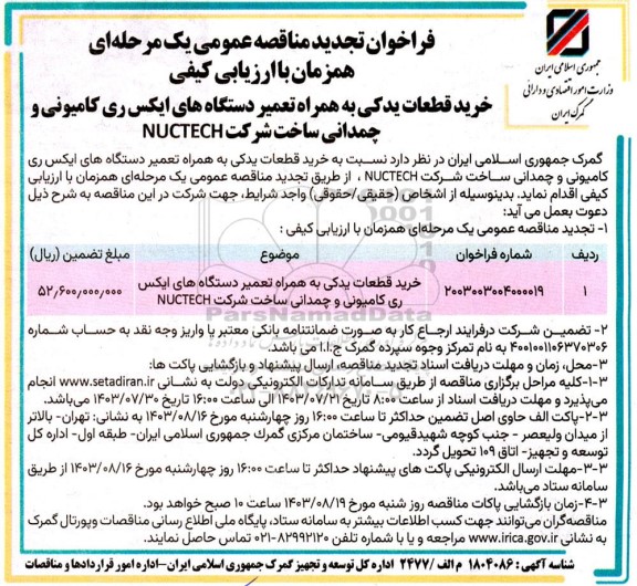 تجدید مناقصه خرید قطعات یدکی به همراه تعمیر دستگاه های ایکس ری کامیونی و چمدانی 