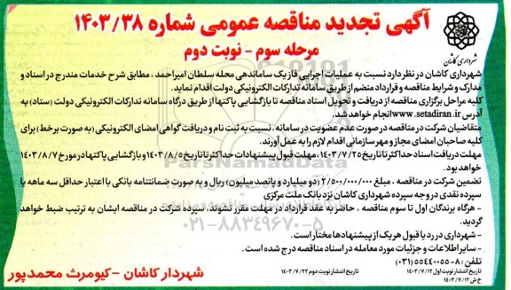 تجدید مناقصه عملیات اجرایی فاز یک ساماندهی محله نوبت دوم