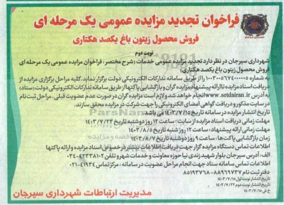 تجدید مزایده فروش محصول زیتون باغ یکصد هکتاری نوبت دوم 