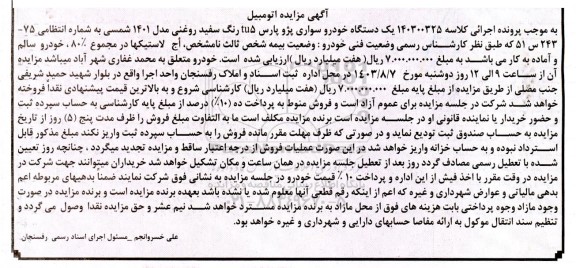 مزایده فروش یکدستگاه خودرو سواری پژو پارس tu5
