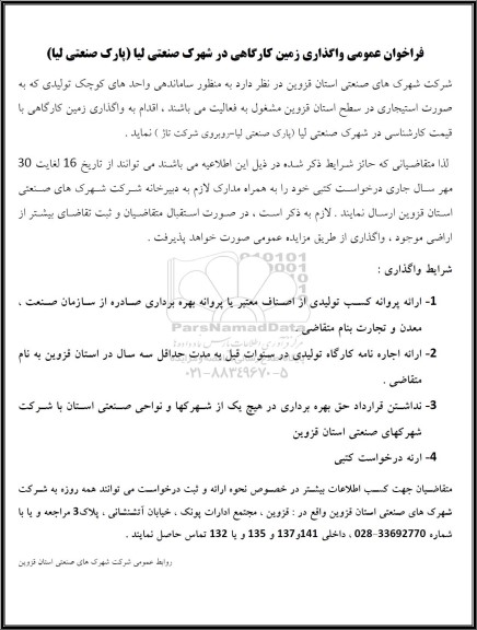 فراخوان عمومی واگذاری زمین کارگاهی در شهرک صنعتی لیا 