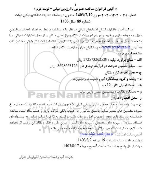 مناقصه  اجرای احداث ساختمان دیزل و محوطه سازی و خرید و اجرای تجهیزات ایستگاه پمپاژ اصلی - نوبت دوم 
