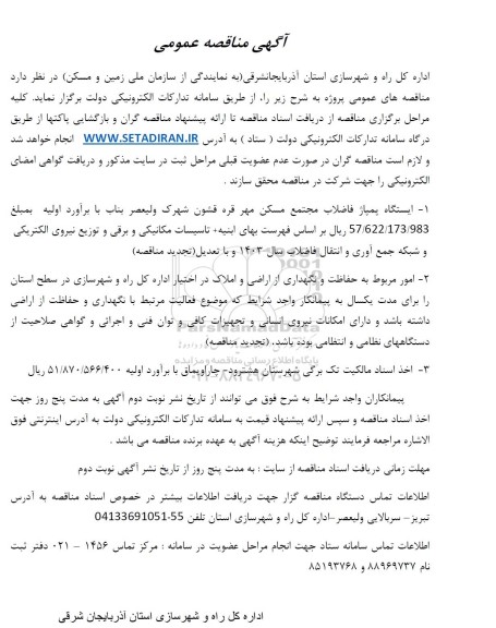 مناقصه ایستگاه پمپاژ فاضلاب مجتمع مسکن مهر و ... 