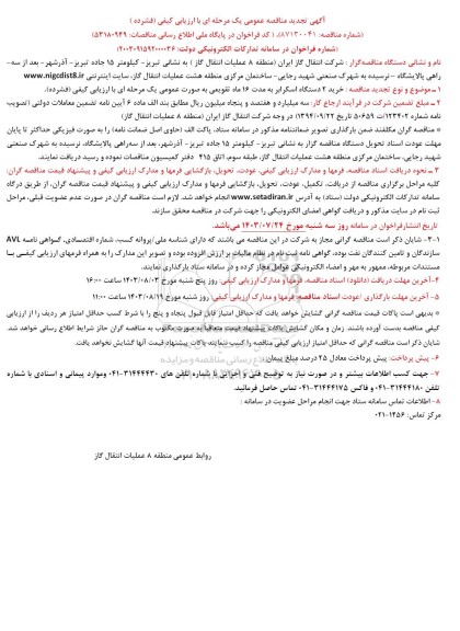 تجدید مناقصه خرید 2 دستگاه اسکرابر