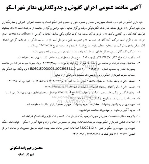 مناقصه اجرای کفپوش و جدولگذاری معابر