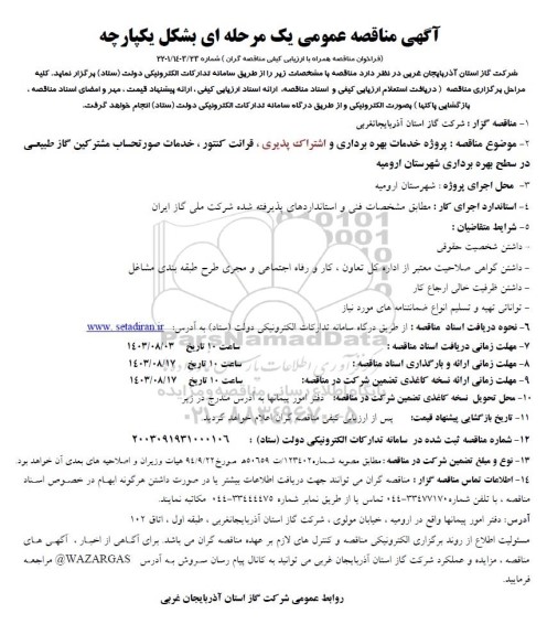 مناقصه خدمات بهره برداری و اشتراک پذیری ،قرائت کنتور و خدمات صورتحساب...
