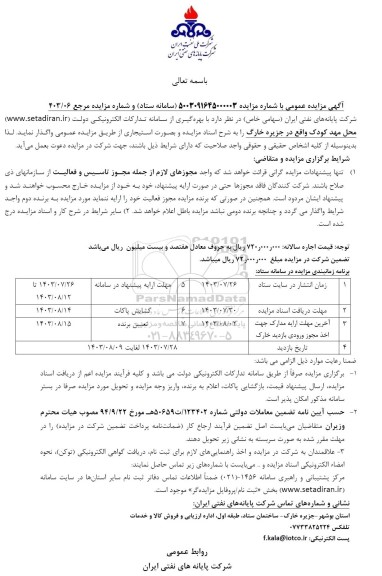 مزایده عمومی بهره گیری از محل مهد کودک واقع در جزیره خارگ